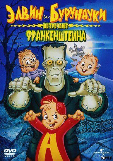 Элвин и бурундуки встречают Франкенштейна / Alvin and the Chipmunks Meet Frankenstein (1999) DVDRip