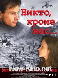 Никто кроме Нас.2009.Таджикская война 1992-1993. Наше кино.