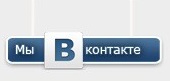 Скрипт "Мы Вконтакте" (вывеска)