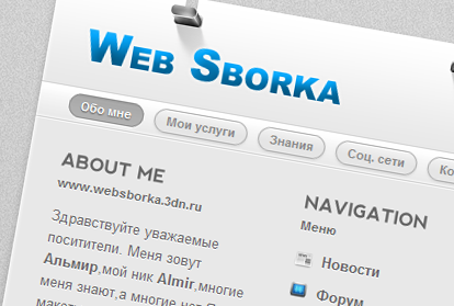 Оригинал шаблона сайта websborka.3dn.ru