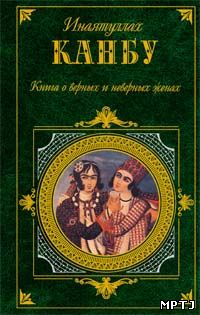 Книга о верных и неверных женах Инаятуллах Канбу