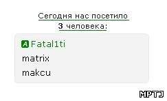 Сегодня нас посетило N человек для uCoz