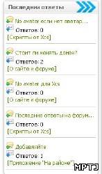 Последние ответы на форуме в блоке для ucoz