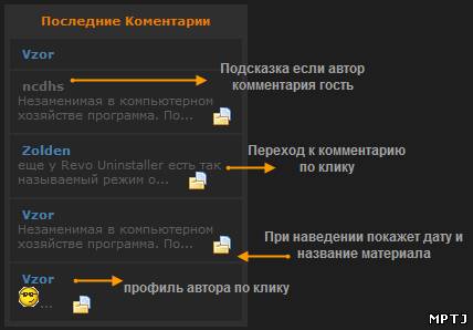 Информер последних комментариев