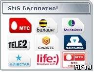 SMS Бесплатно!