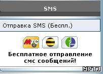 Бесплатная отправка СМС и ММС